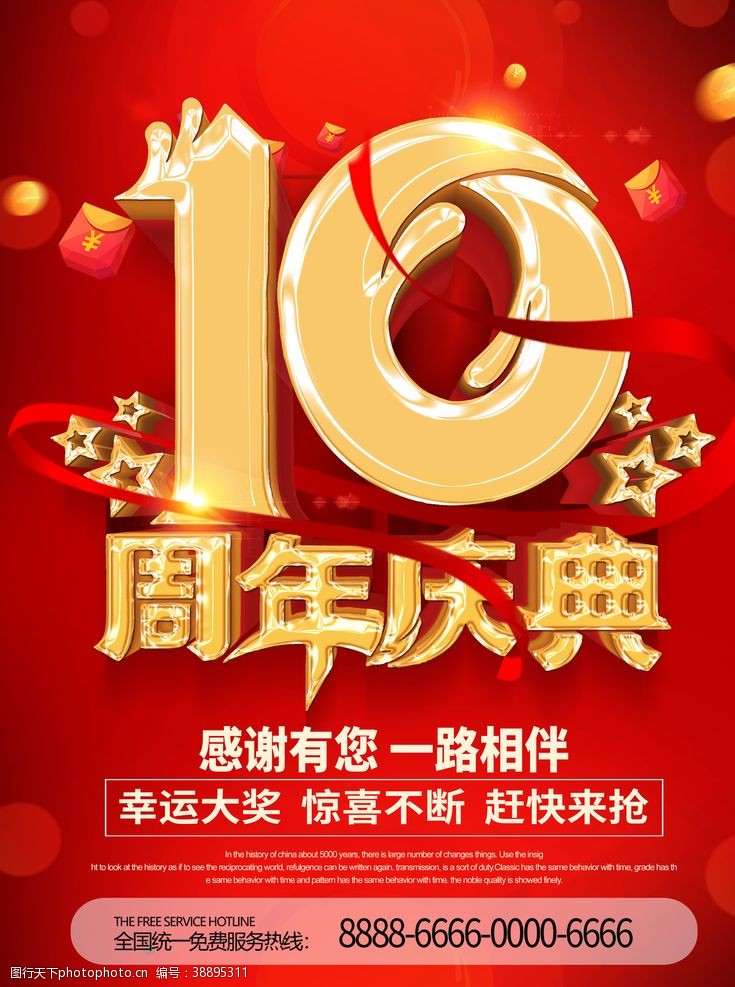 10周年十一海报国庆海报周年庆