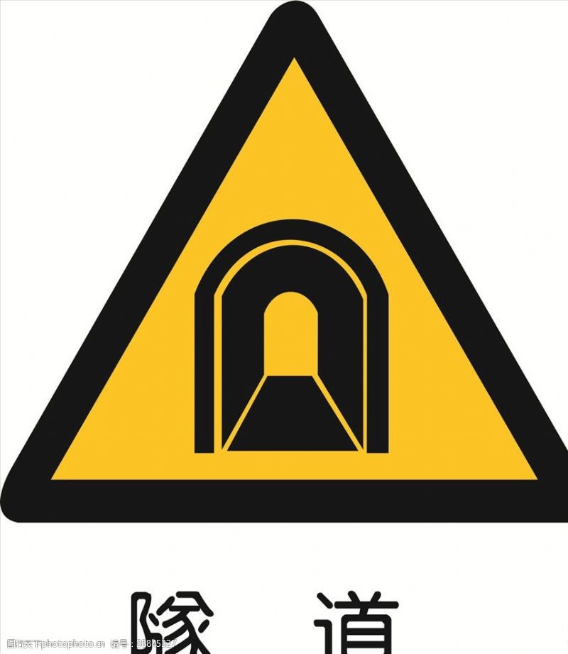 三角形标志隧道