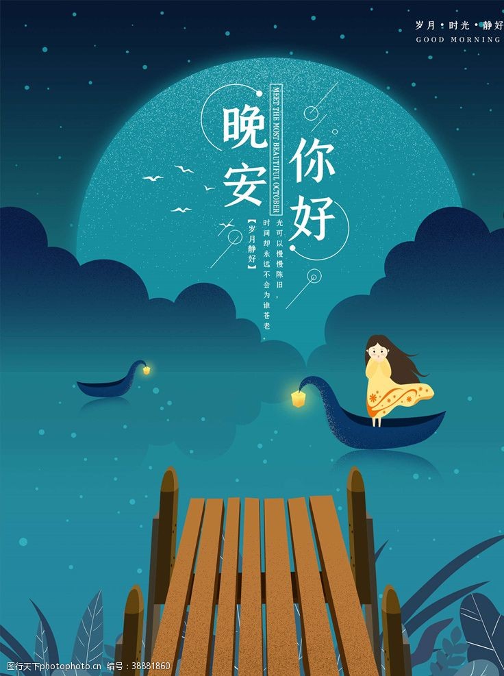 夏天的夜晚晚安