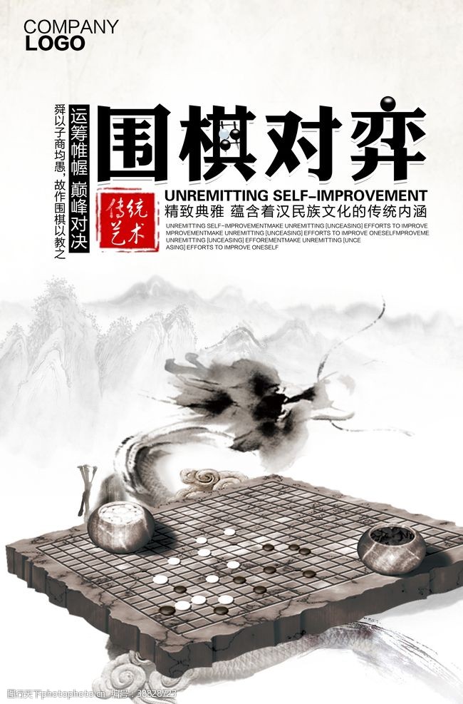 易学国际中国风传统艺术围棋对弈海报