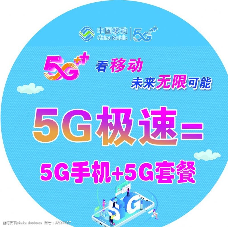 移动5g5G看移动未来无限可能