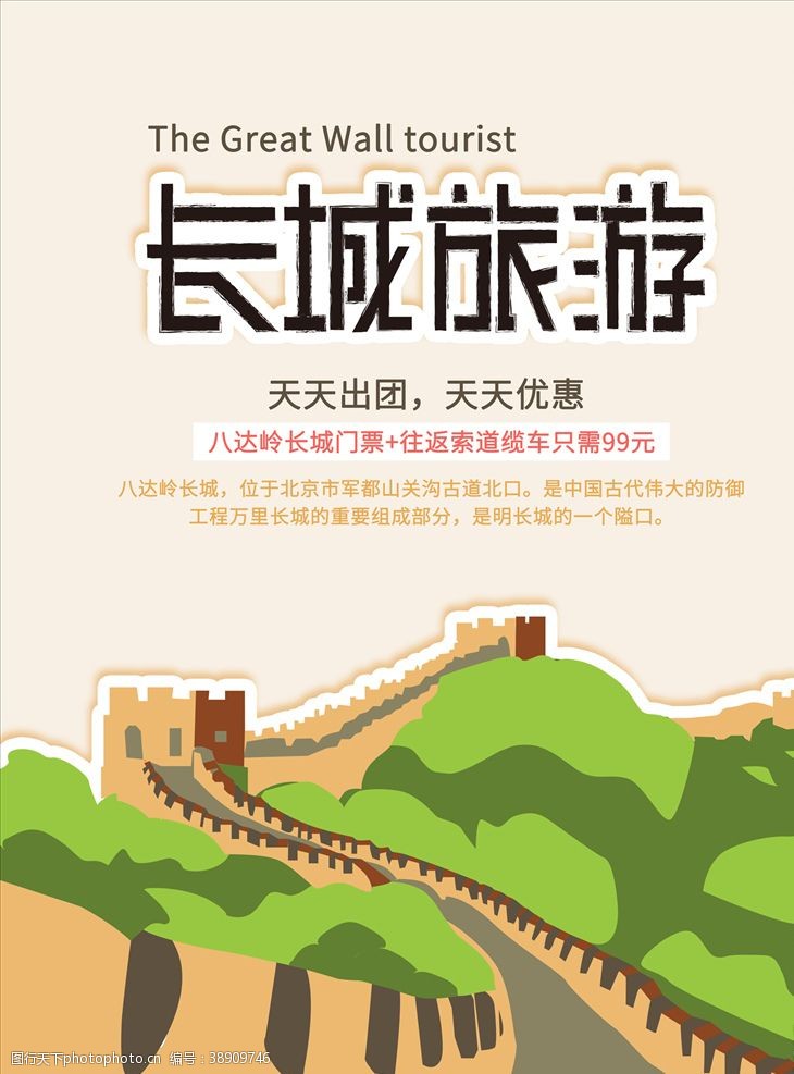 北京旅游海报长城旅游