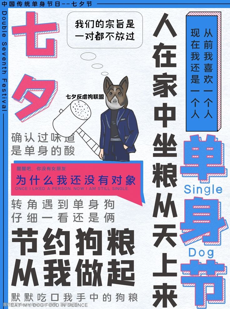 单身狗创意七夕单身海报