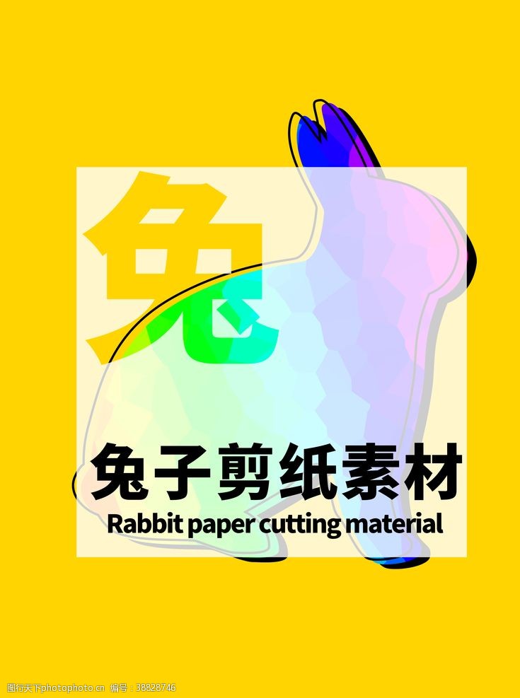 分层黄色居中兔子剪纸素材