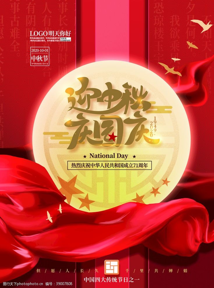 植树节易拉宝红色喜庆中秋国庆节日海报图片