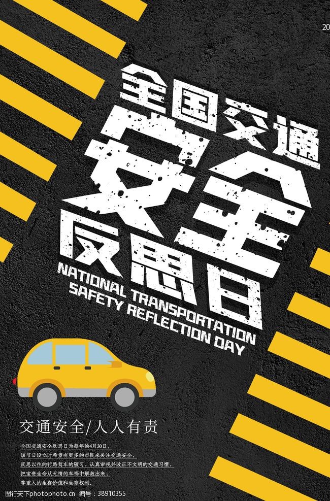 交通安全海报交通安全公益活动宣传海报素材