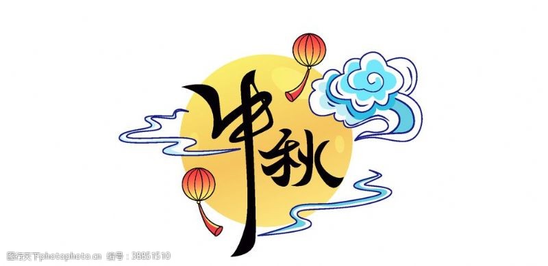 字体标题中秋国庆标题中秋云彩活动
