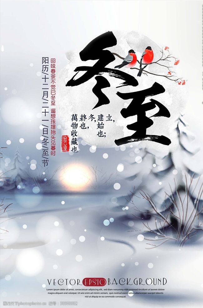中国风免费下载二十四节气冬至习俗海报PSD