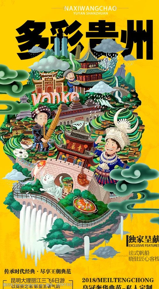 梵镇西旅游海报贵州贵州插画旅游