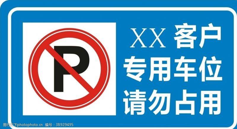 专用标志禁止停车图片