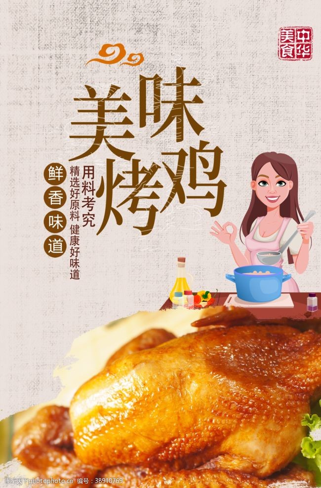 中国风展板烤鸡
