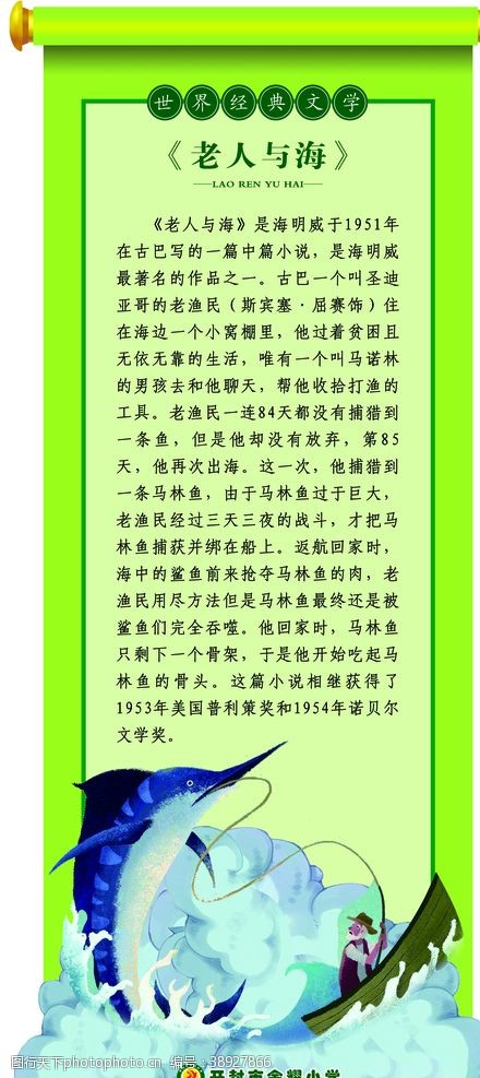 校园文化展板模板老人与海图片