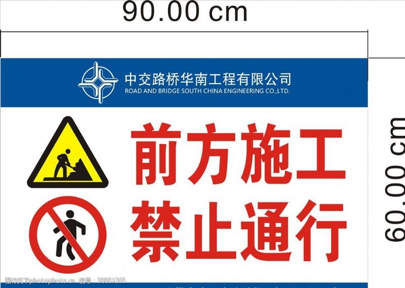 公路施工标志前方施工禁止通行