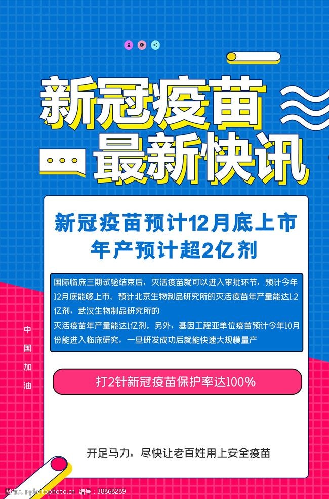 阻击战新冠疫苗