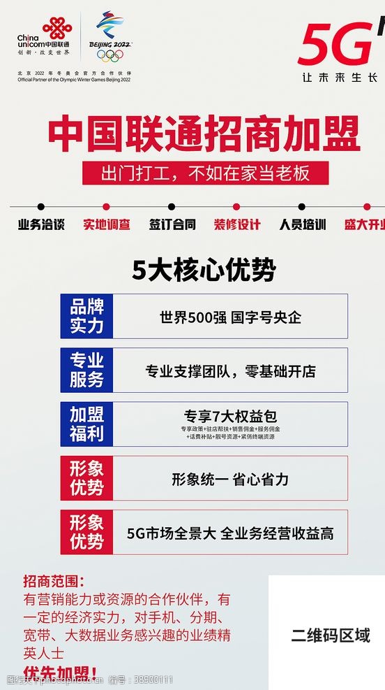 中国联通招商加盟红色5G