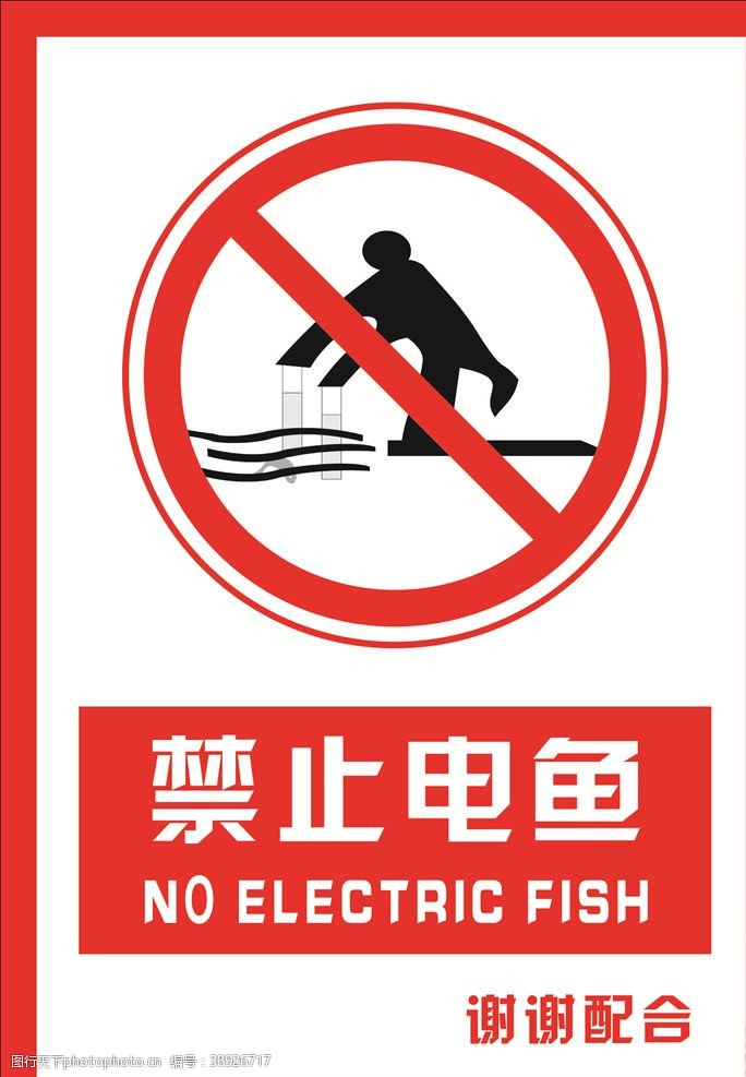 钓鱼展板安全禁止标识牌禁止电鱼图片