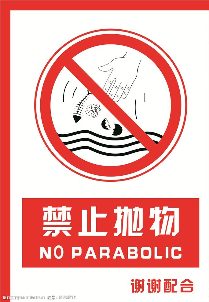 钓鱼展板安全禁止标识牌禁止抛物图片