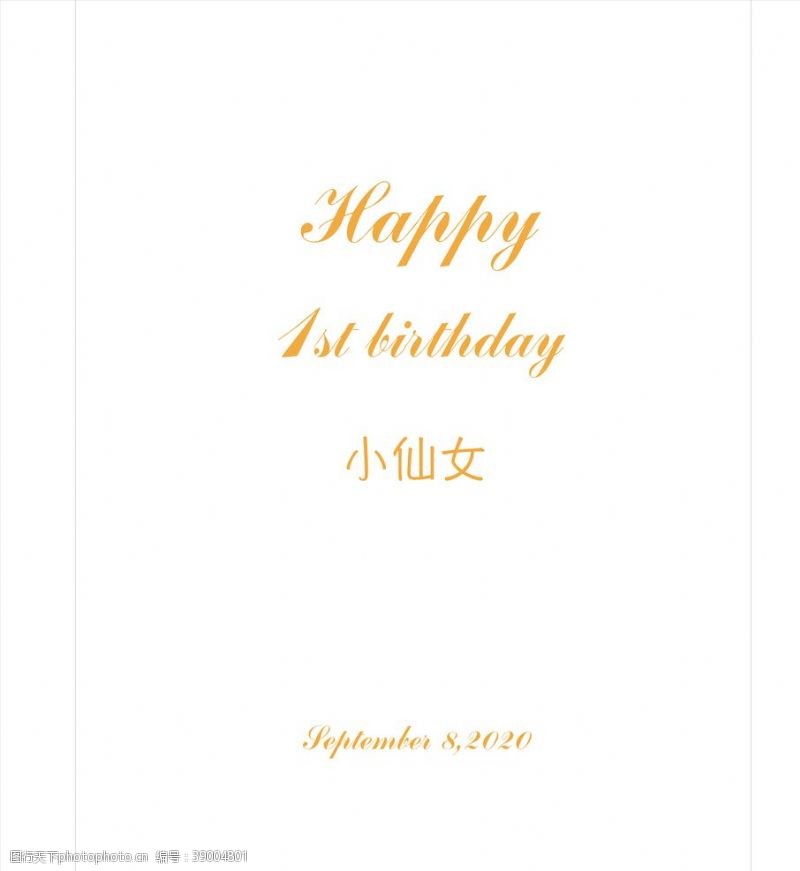 儿童字体白底金色字体生日背景板图片