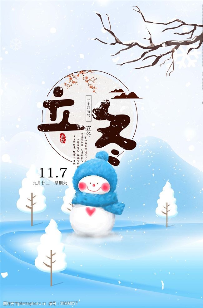 中国风免费下载白雪皑皑立冬民俗海报PSD