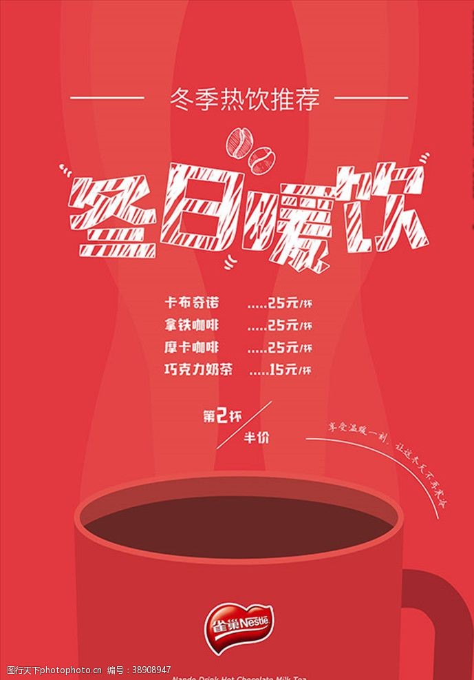 饮品免费下载冬日暖饮奶茶促销海报PSD