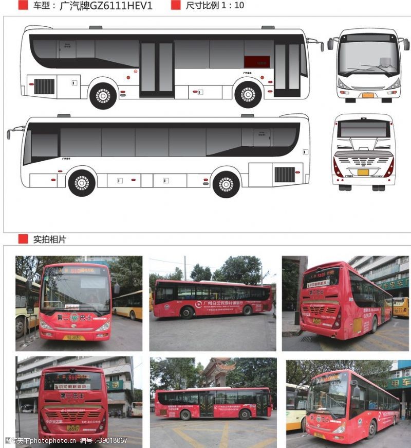 公交车身广告广汽牌GZ6111HEV1图片