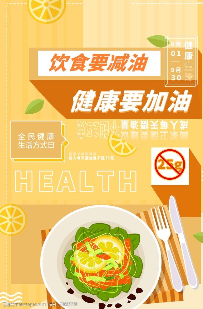 膳食均衡健康加油饮食减油海报