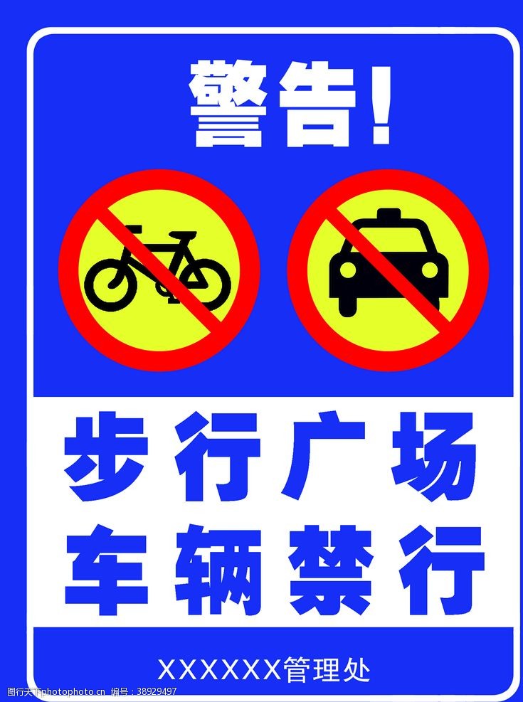 禁止车辆通行警示牌图片