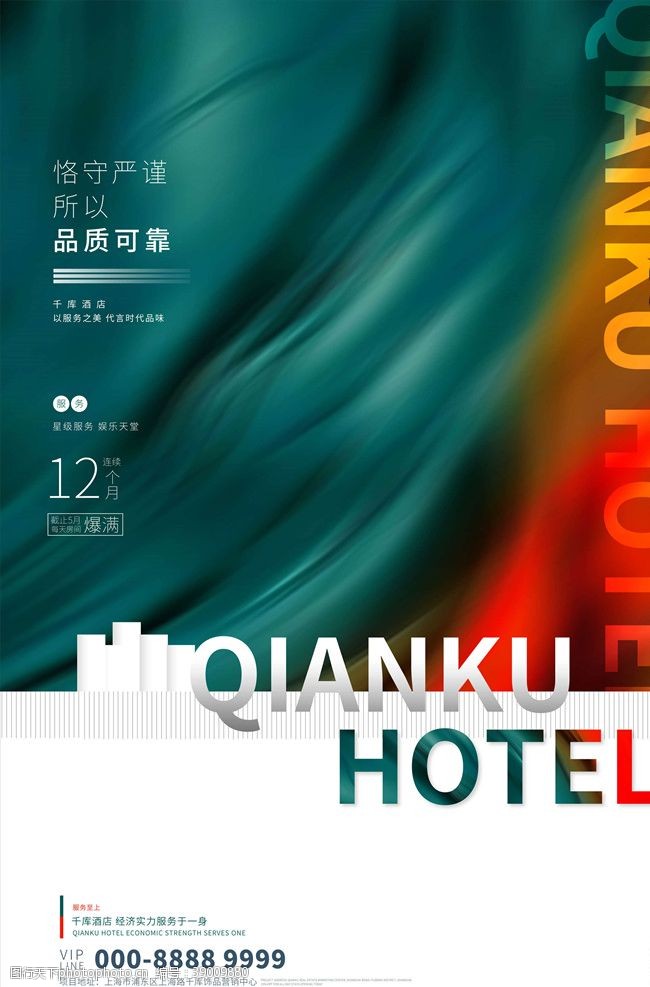 酒店服务酒店海报图片