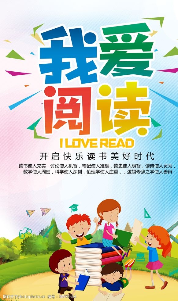 上海大学校标志少儿卡通我爱阅读宣传海报图片