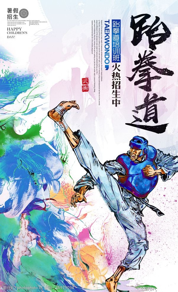 武术学校炫彩跆拳道培训班招生宣传海报图片