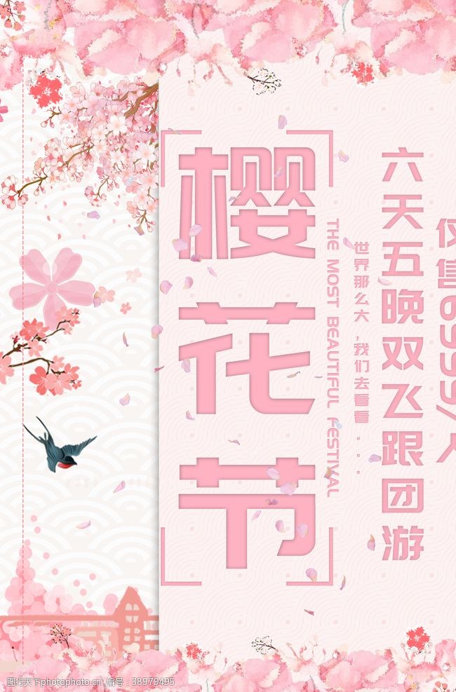 日本旅游海报樱花节图片