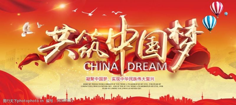 富强中国梦