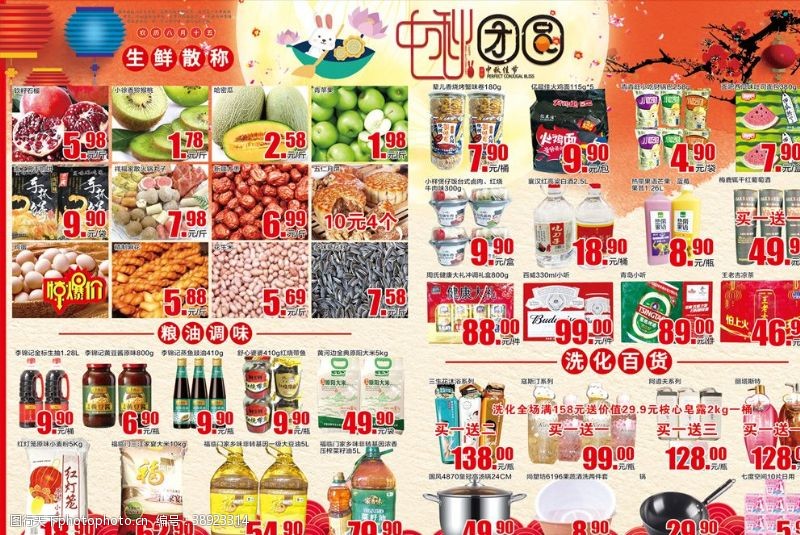 0dpi中秋节超市dm图片