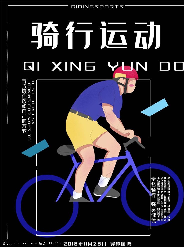 骑自行车自行车海报图片