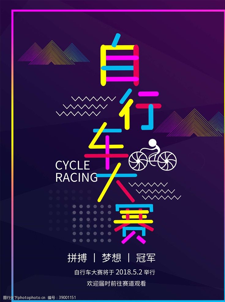 骑自行车自行车海报图片