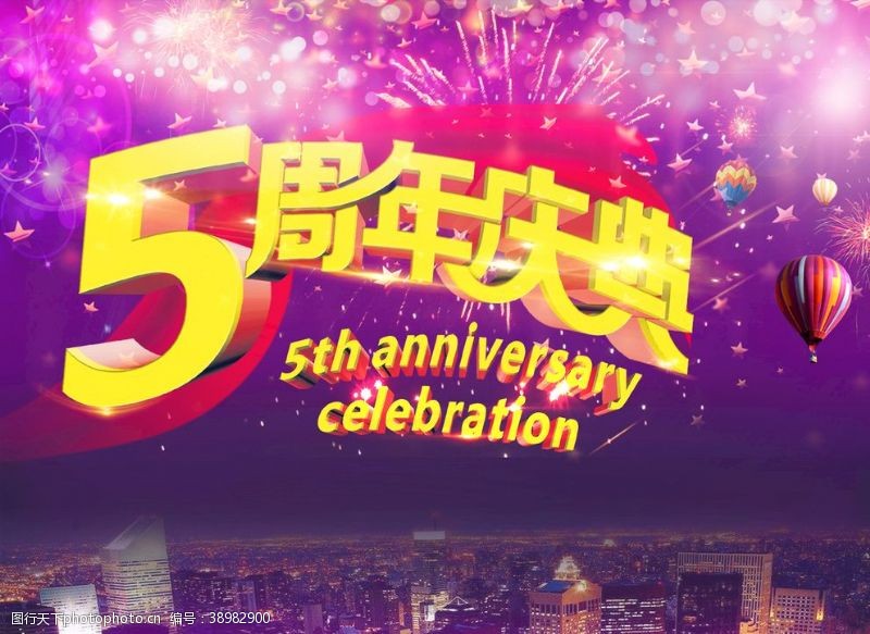 酒店5周年庆5周年庆典图片