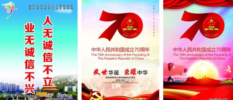 建军节舞台70周年诚信海报图片