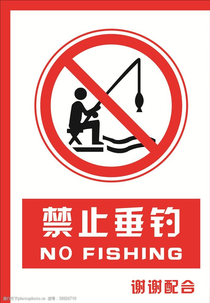 钓鱼游戏安全禁止标识牌禁止垂钓图片