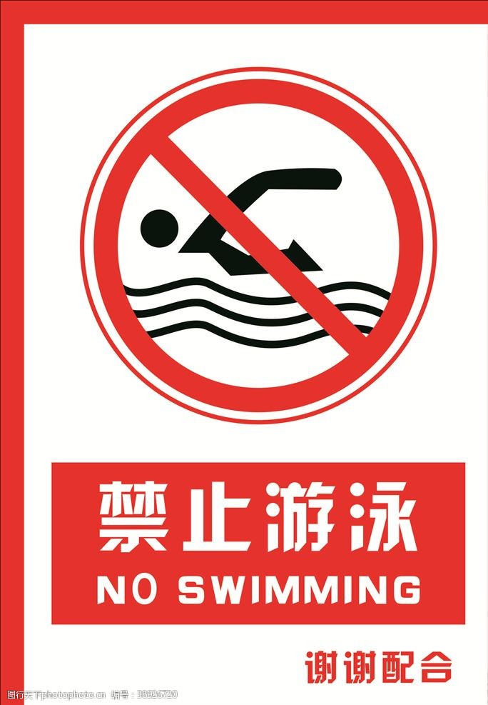 嬉戏安全禁止标识牌禁止游泳图片