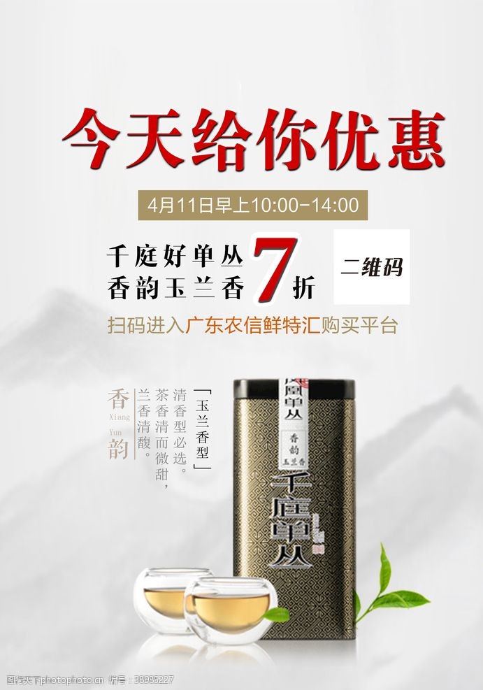 龙井茶促销海报图片