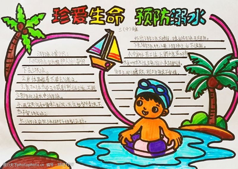 儿童艺术字防溺水手抄报图片