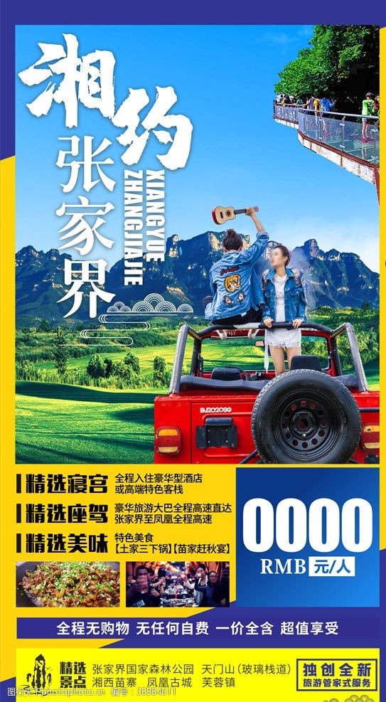 张家界海报湖南旅游图片