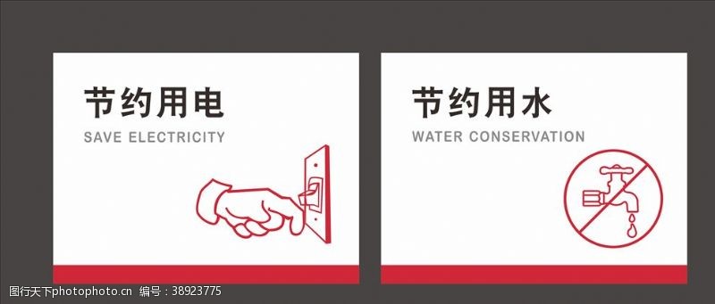 vi设计类节约用水节约用电标识牌图片