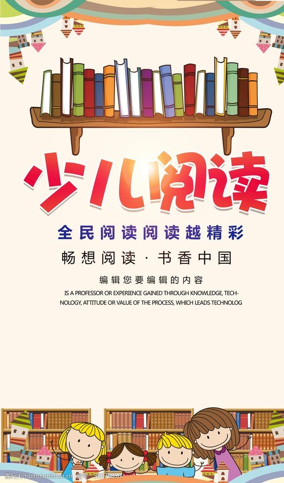 上海大学校标志少儿阅读海报设计图片