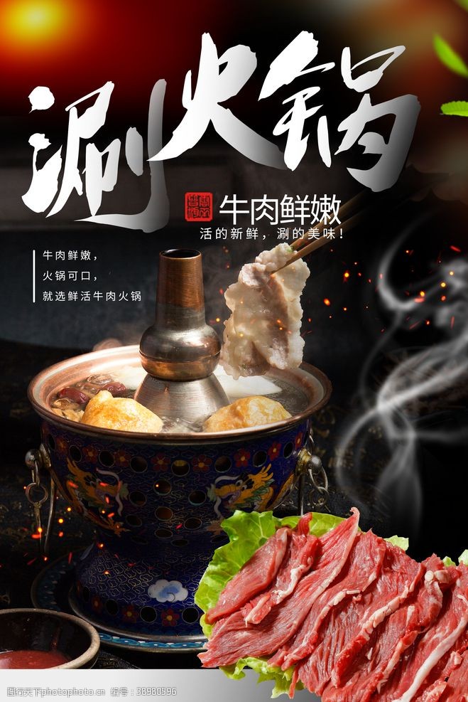 涮锅素材涮火锅美食活动宣传海报素材图片