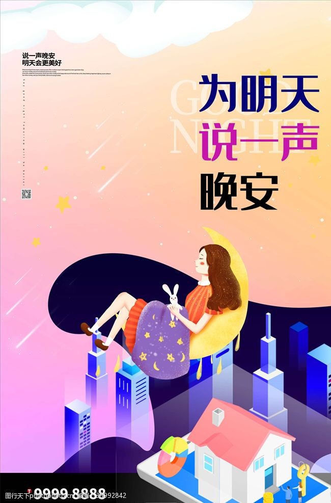 夏天的夜晚晚安图片