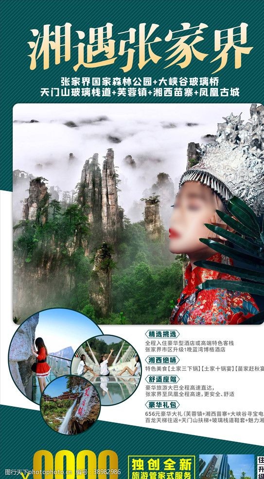 张家界海报湘西旅游图片