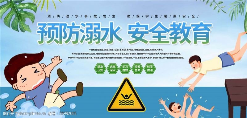 防溺水宣传校园安全教育图片