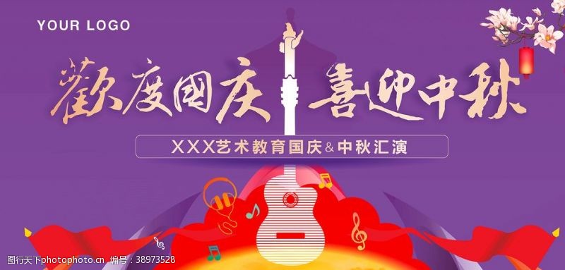 吉他活动海报中秋国庆海报图片