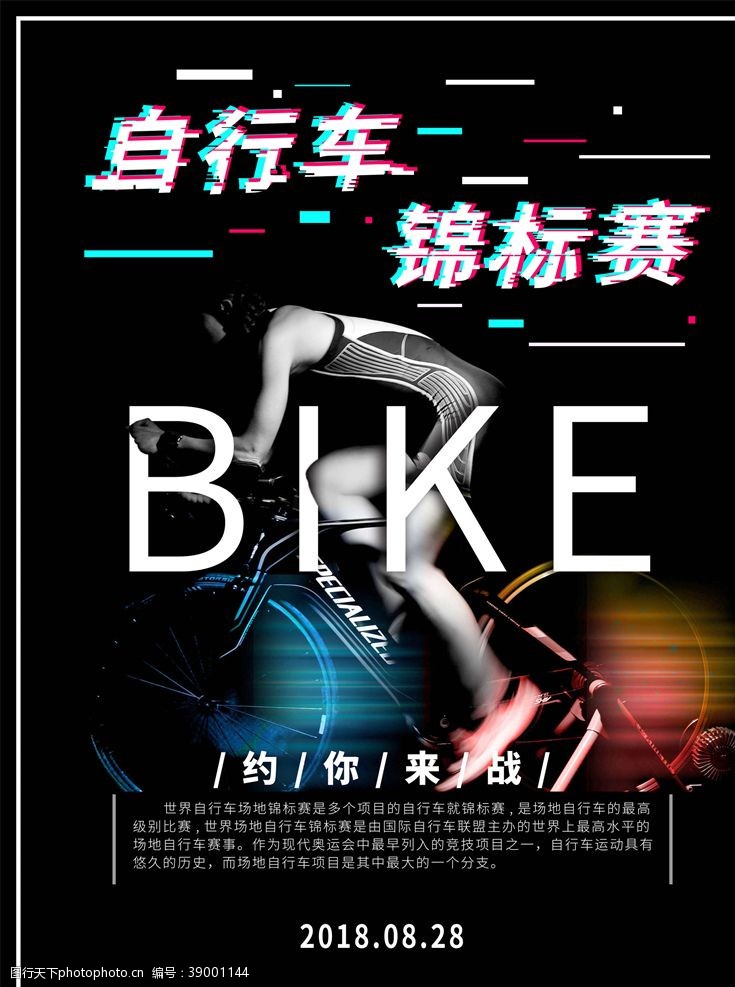 运动背景自行车海报图片